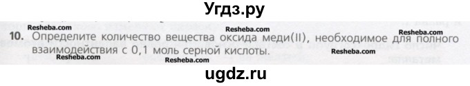 ГДЗ (Учебник) по химии 8 класс Минченков Е.Е. / параграф 18 / 10