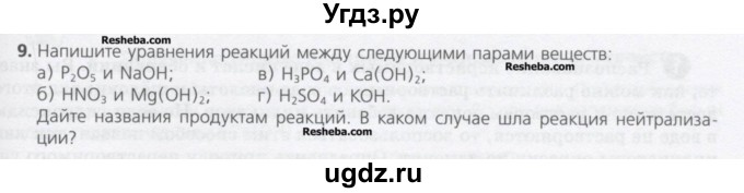 ГДЗ (Учебник) по химии 8 класс Минченков Е.Е. / параграф 19 / 9