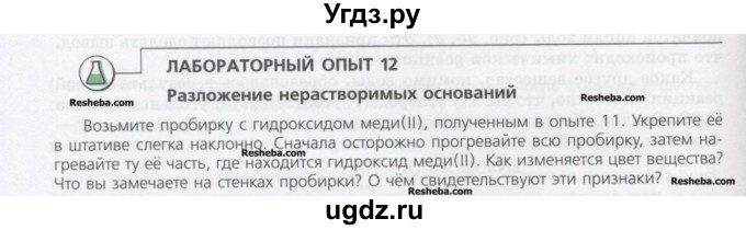 ГДЗ (Учебник) по химии 8 класс Минченков Е.Е. / параграф 19 / Лаб. опыт 12