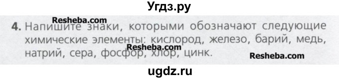 ГДЗ (Учебник) по химии 8 класс Минченков Е.Е. / параграф 2 / 4