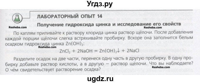ГДЗ (Учебник) по химии 8 класс Минченков Е.Е. / параграф 20 / Лаб. опыт 14