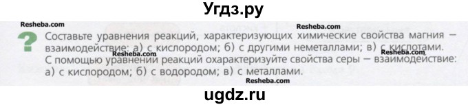 ГДЗ (Учебник) по химии 8 класс Минченков Е.Е. / параграф 21 / Вопрос стр. 143