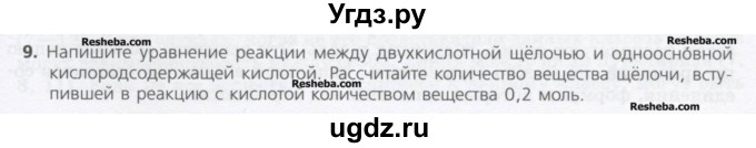 ГДЗ (Учебник) по химии 8 класс Минченков Е.Е. / параграф 21 / 9