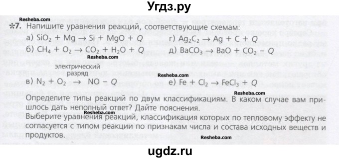 ГДЗ (Учебник) по химии 8 класс Минченков Е.Е. / параграф 23 / 7