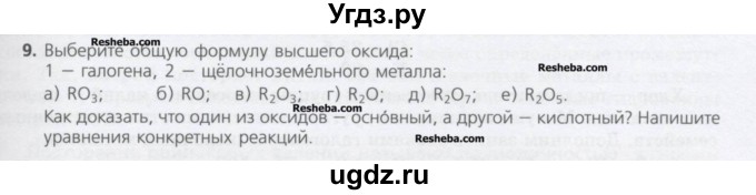 ГДЗ (Учебник) по химии 8 класс Минченков Е.Е. / параграф 26 / 9