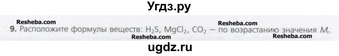 ГДЗ (Учебник) по химии 8 класс Минченков Е.Е. / параграф 3 / 9