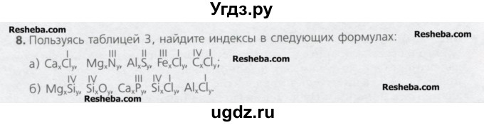 ГДЗ (Учебник) по химии 8 класс Минченков Е.Е. / параграф 4 / 8