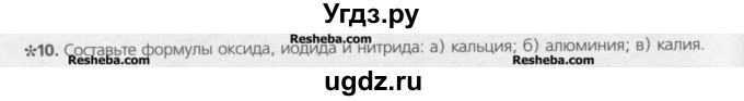 ГДЗ (Учебник) по химии 8 класс Минченков Е.Е. / параграф 4 / 10