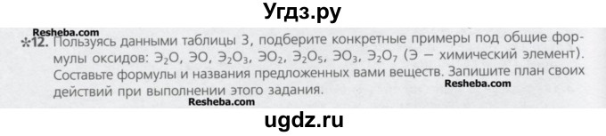 ГДЗ (Учебник) по химии 8 класс Минченков Е.Е. / параграф 4 / 12