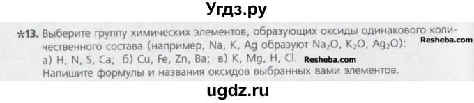 ГДЗ (Учебник) по химии 8 класс Минченков Е.Е. / параграф 4 / 13