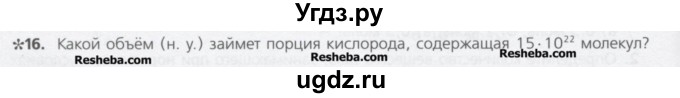 ГДЗ (Учебник) по химии 8 класс Минченков Е.Е. / параграф 6 / 16