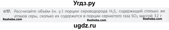 ГДЗ (Учебник) по химии 8 класс Минченков Е.Е. / параграф 6 / 17