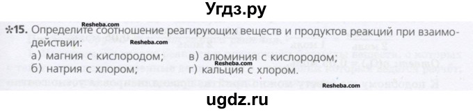 ГДЗ (Учебник) по химии 8 класс Минченков Е.Е. / параграф 8 / 15