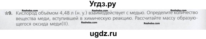 ГДЗ (Учебник) по химии 8 класс Минченков Е.Е. / параграф 9 / 9