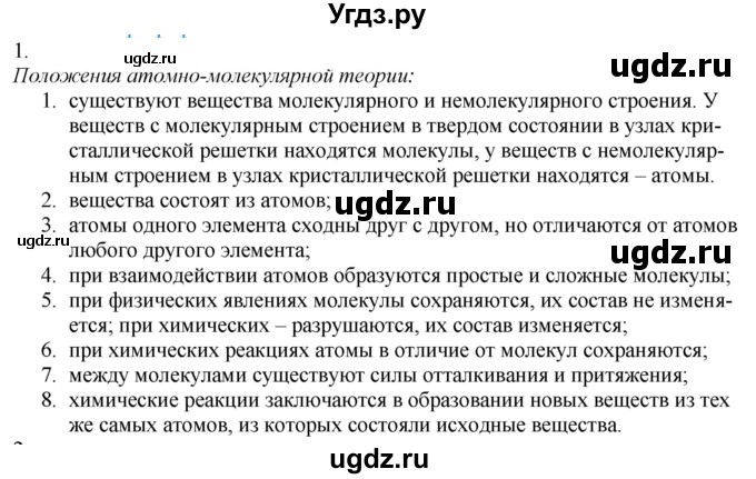 ГДЗ (Решебник) по химии 8 класс Кузнецова Н.Е. / параграф / § 2 / 1