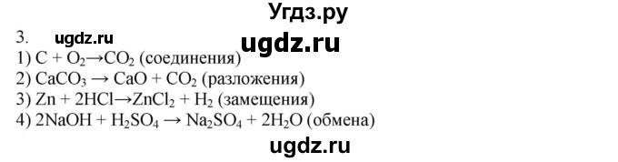 ГДЗ (Решебник) по химии 8 класс Кузнецова Н.Е. / параграф / § 20 / 3