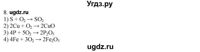 ГДЗ (Решебник) по химии 8 класс Кузнецова Н.Е. / параграф / § 20 / 8