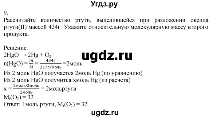 ГДЗ (Решебник) по химии 8 класс Кузнецова Н.Е. / параграф / § 20 / 9