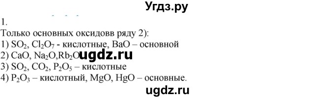 ГДЗ (Решебник) по химии 8 класс Кузнецова Н.Е. / параграф / § 30 / 1
