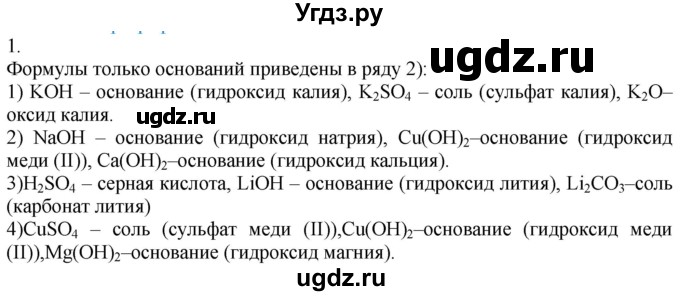 ГДЗ (Решебник) по химии 8 класс Кузнецова Н.Е. / параграф / § 31 / 1
