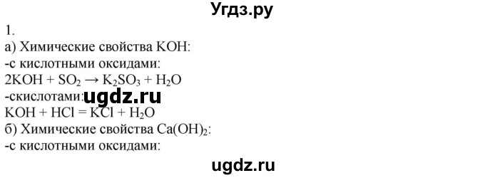 ГДЗ (Решебник) по химии 8 класс Кузнецова Н.Е. / параграф / § 36 / 1