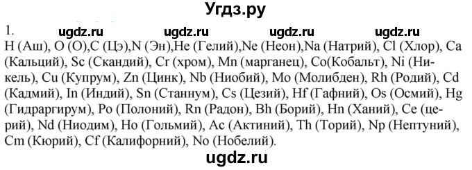 ГДЗ (Решебник) по химии 8 класс Кузнецова Н.Е. / параграф / § 5 / 1