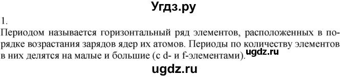 ГДЗ (Решебник) по химии 8 класс Кузнецова Н.Е. / параграф / § 42 / 1