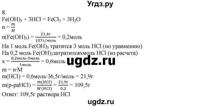 ГДЗ (Решебник) по химии 8 класс Кузнецова Н.Е. / параграф / § 43 / 8