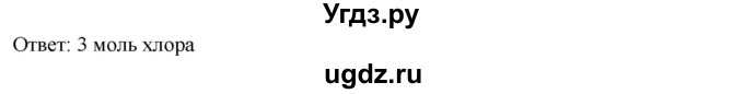 ГДЗ (Решебник) по химии 8 класс Кузнецова Н.Е. / параграф / § 54 / 5(продолжение 2)