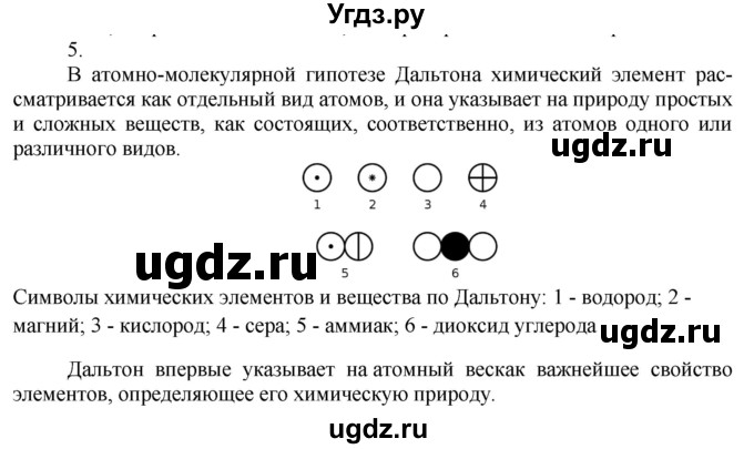 ГДЗ (Решебник) по химии 8 класс Кузнецова Н.Е. / параграф / § 8 / 5