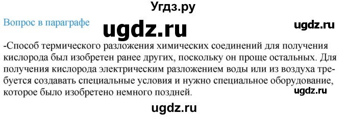 ГДЗ (Решебник) по химии 8 класс Кузнецова Н.Е. / вопрос в параграфе / 28