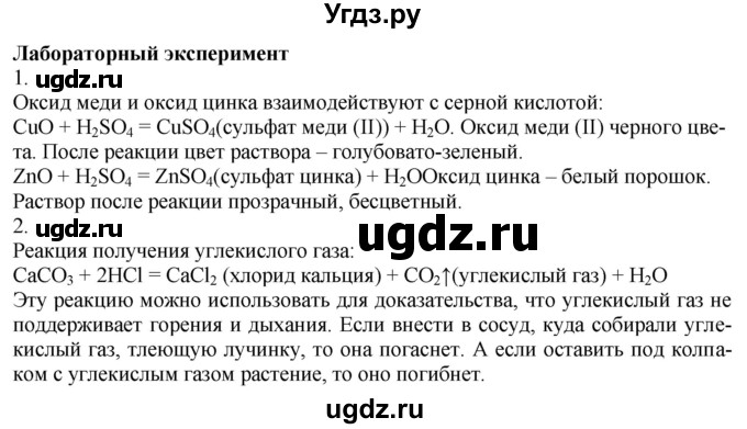 ГДЗ (Решебник) по химии 8 класс Кузнецова Н.Е. / лабораторный опыт / §34