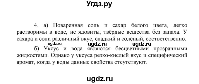 ГДЗ (Решебник) по химии 8 класс Г.Е. Рудзитис / §1. Предмет химии. Вещества и их свойства / 4