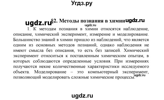 ГДЗ (Решебник) по химии 8 класс Г.Е. Рудзитис / §2. Методы познания в химии / 1