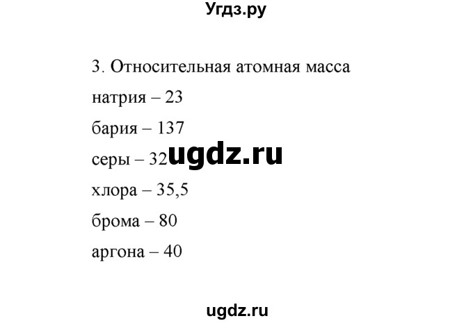 ГДЗ (Решебник) по химии 8 класс Г.Е. Рудзитис / §11. Относительная атомная масса химических элементов / 3