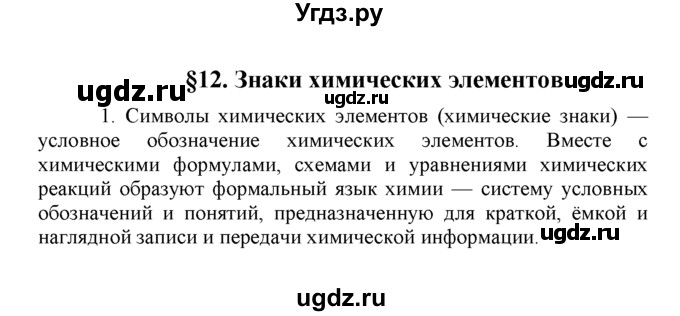 ГДЗ (Решебник) по химии 8 класс Г.Е. Рудзитис / §12. Знаки химических элементов / 1