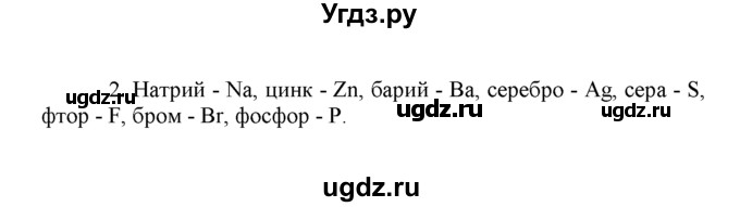 ГДЗ (Решебник) по химии 8 класс Г.Е. Рудзитис / §12. Знаки химических элементов / 2