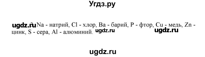 ГДЗ (Решебник) по химии 8 класс Г.Е. Рудзитис / §12. Знаки химических элементов / 3