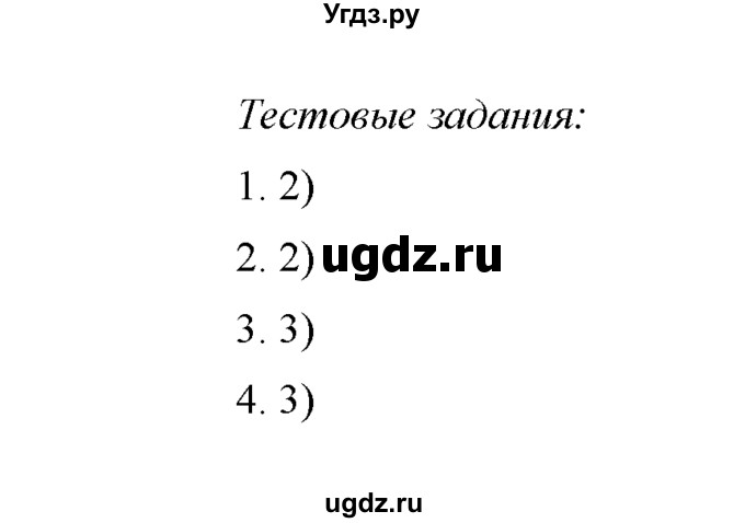 ГДЗ (Решебник) по химии 8 класс Г.Е. Рудзитис / §14. Химические формулы. Относительная молекулярная масса / Тестовые задания