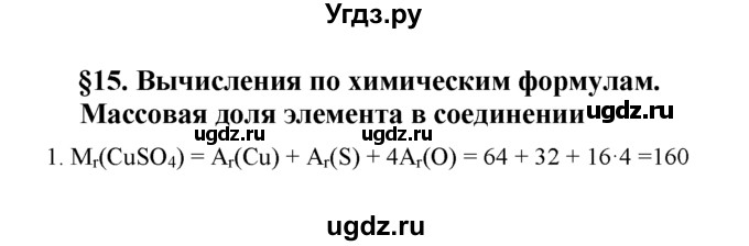 ГДЗ (Решебник) по химии 8 класс Г.Е. Рудзитис / §15. Вычисления по химическим формулам. Массовая доля элемента в соединении / 1