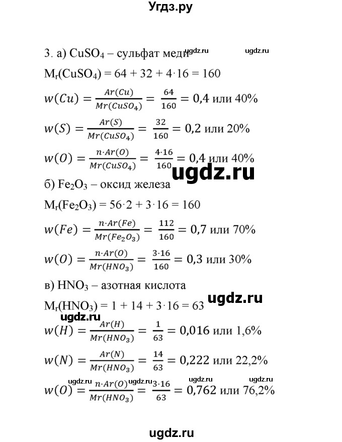 ГДЗ (Решебник) по химии 8 класс Г.Е. Рудзитис / §15. Вычисления по химическим формулам. Массовая доля элемента в соединении / 3