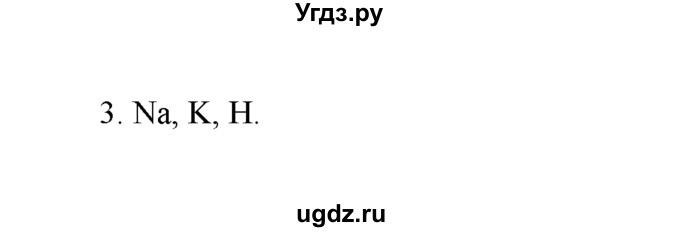 ГДЗ (Решебник) по химии 8 класс Г.Е. Рудзитис / §16. Валентность химических элементов. Определение валентности элементов по формулам их соединений / 3