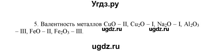 ГДЗ (Решебник) по химии 8 класс Г.Е. Рудзитис / §16. Валентность химических элементов. Определение валентности элементов по формулам их соединений / 5