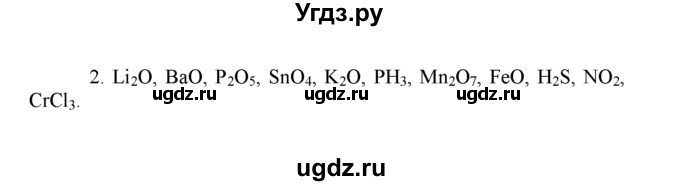 ГДЗ (Решебник) по химии 8 класс Г.Е. Рудзитис / §17. Составление химических формул по валентности / 2