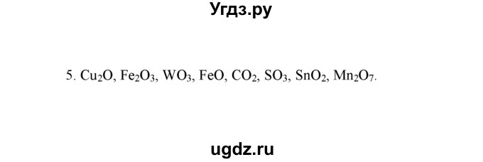 ГДЗ (Решебник) по химии 8 класс Г.Е. Рудзитис / §17. Составление химических формул по валентности / 5