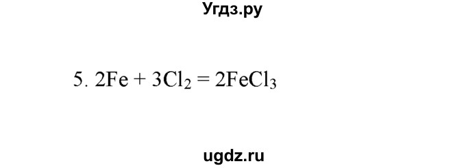 ГДЗ (Решебник) по химии 8 класс Г.Е. Рудзитис / §20. Химические уравнения / 5