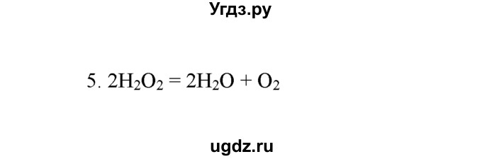 ГДЗ (Решебник) по химии 8 класс Г.Е. Рудзитис / §22. Кислород, его общая характеристика, нахождение в природе и получение / 5