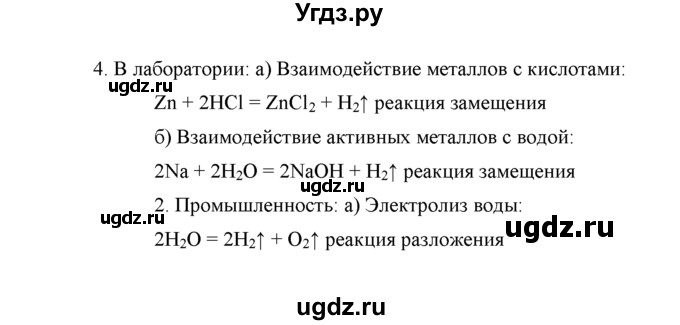 ГДЗ (Решебник) по химии 8 класс Г.Е. Рудзитис / §28. Водород, его общая характеристика, нахождение в природе и получение / 4