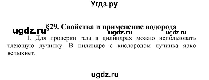 ГДЗ (Решебник) по химии 8 класс Г.Е. Рудзитис / §29. Свойства и применение водорода / 1