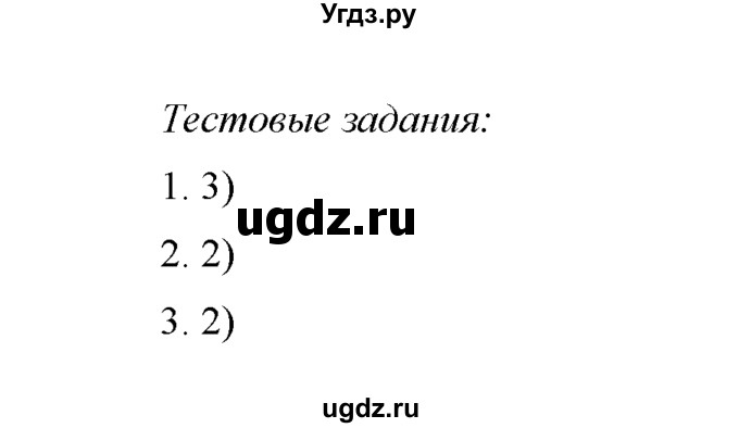 ГДЗ (Решебник) по химии 8 класс Г.Е. Рудзитис / §29. Свойства и применение водорода / Тестовые задания